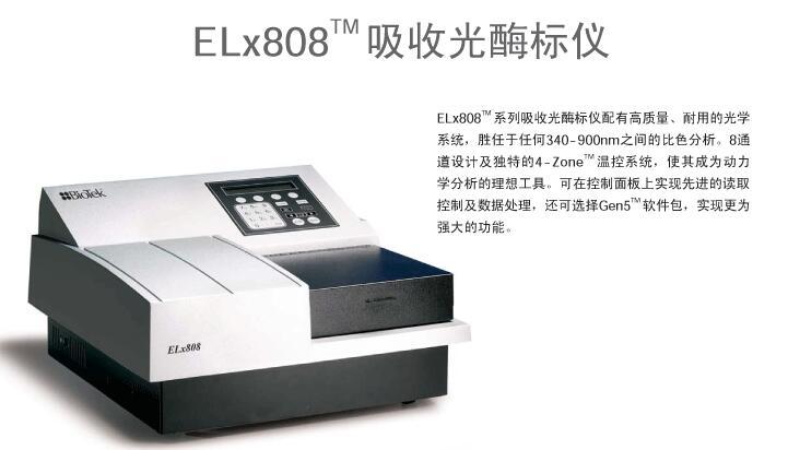 美国伯腾biotek酶标仪——elx808型号