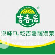 四川省吉香居食品有限公司