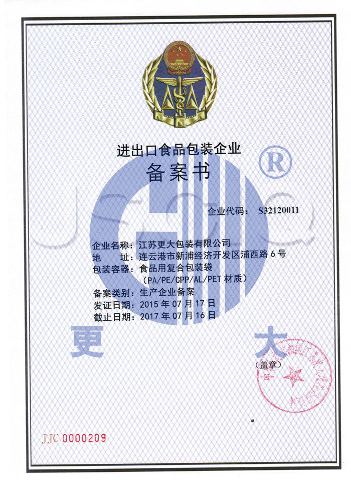 进出口食品包装企业备案书