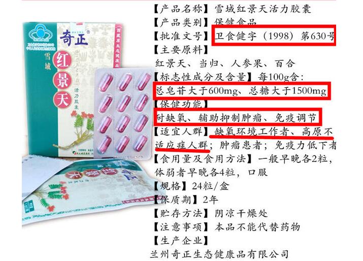 产品名称:奇正雪域红景天活力胶囊
