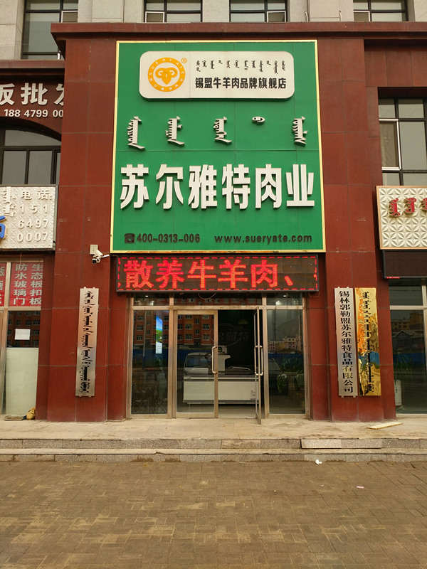 锡林郭勒盟苏尔雅特食品有限公司,坐落于内蒙古锡林浩特市,公司专注于