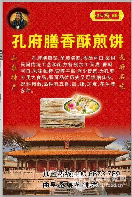 特色美食曲阜圣膳香酥麻辣煎饼