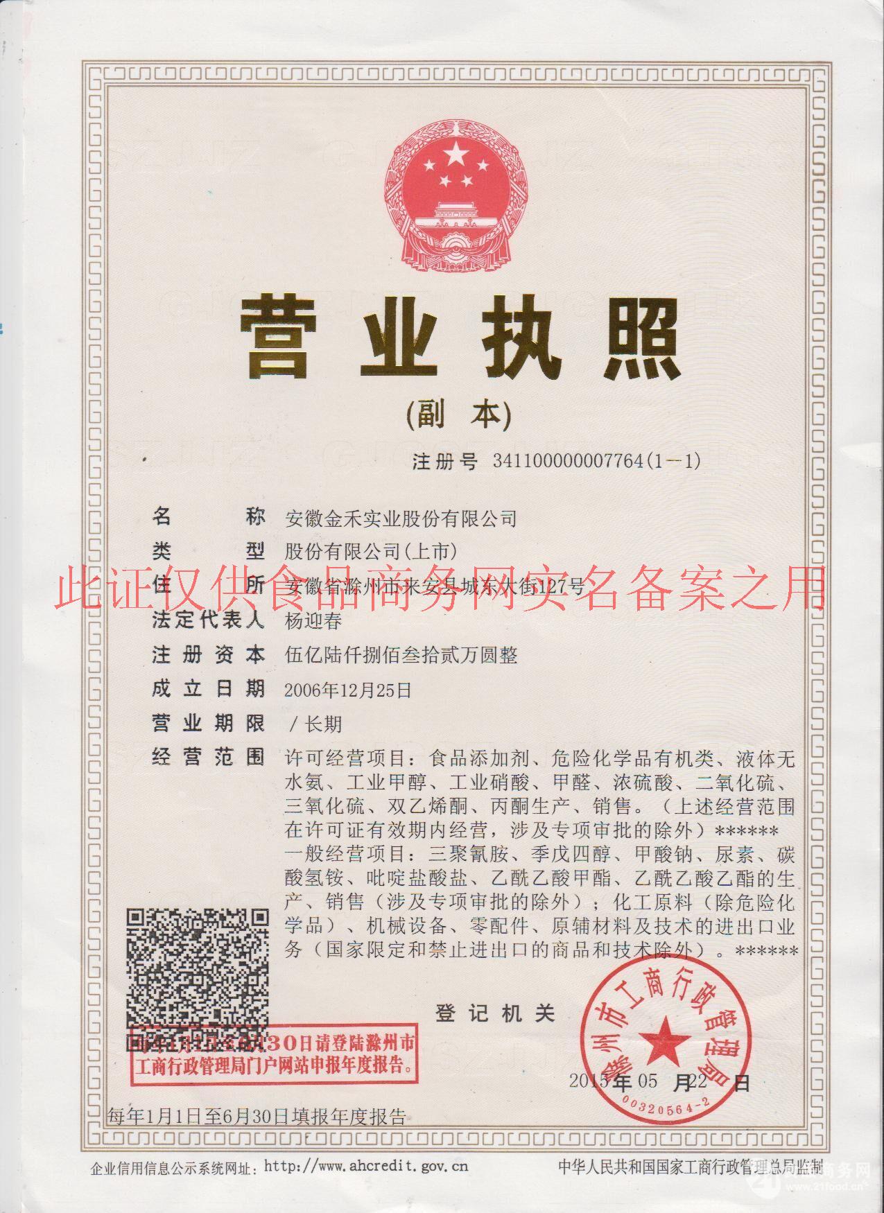 安徽金禾实业股份有限公司