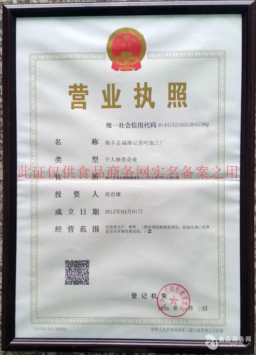 海丰县雄记茶业加工厂
