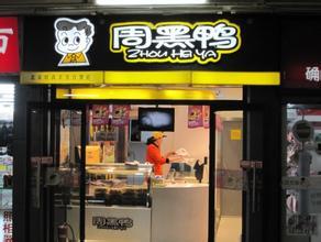 供应武汉周黑鸭加盟总部 武汉周黑鸭加盟费