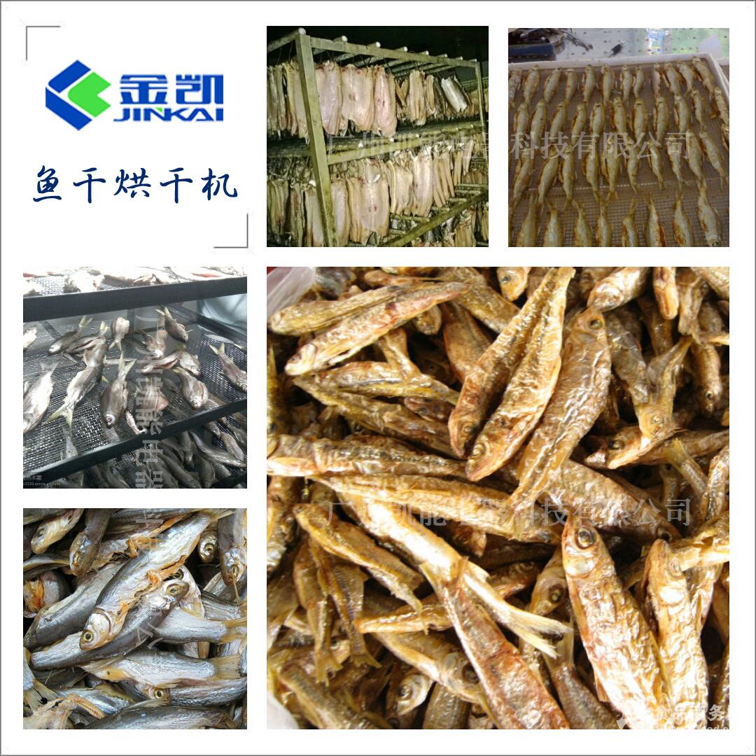 【鱼干烘干机】淡水鱼烘干机,海鱼烘干机